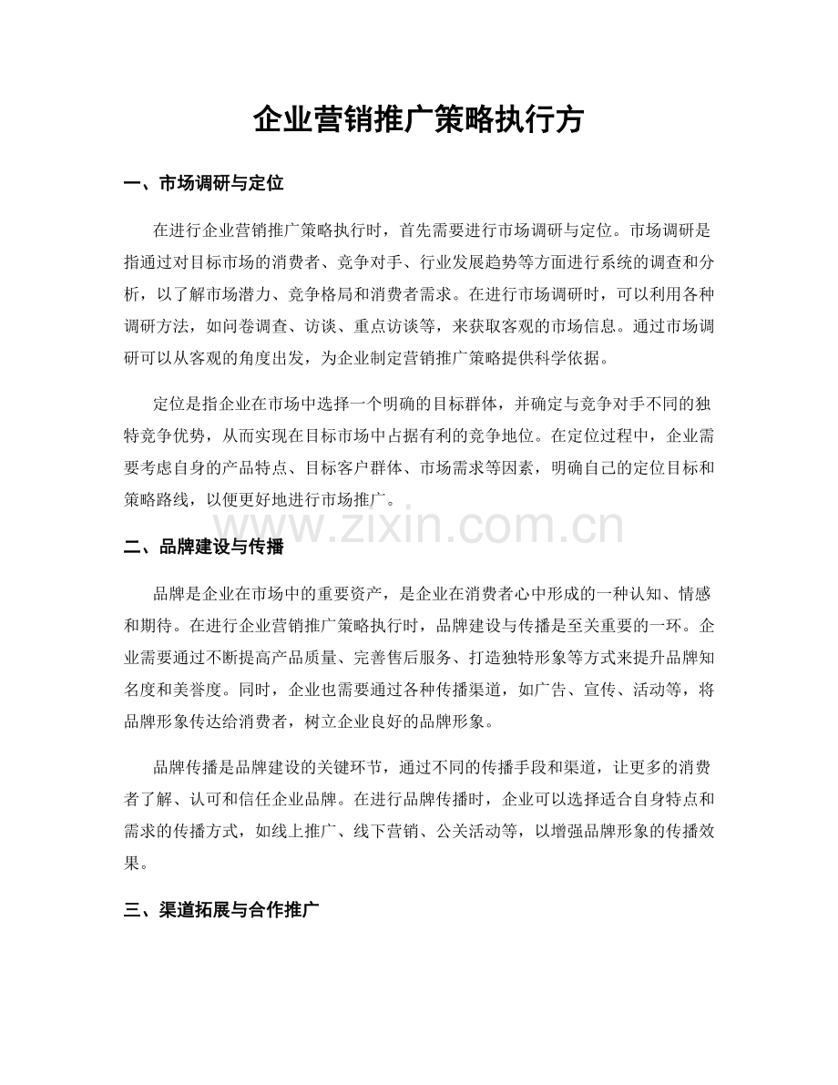 企业营销推广策略执行方.docx_第1页