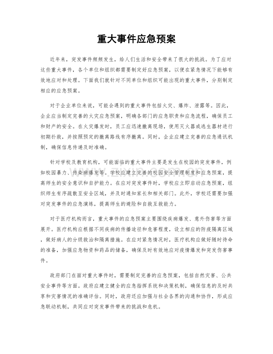 重大事件应急预案.docx_第1页