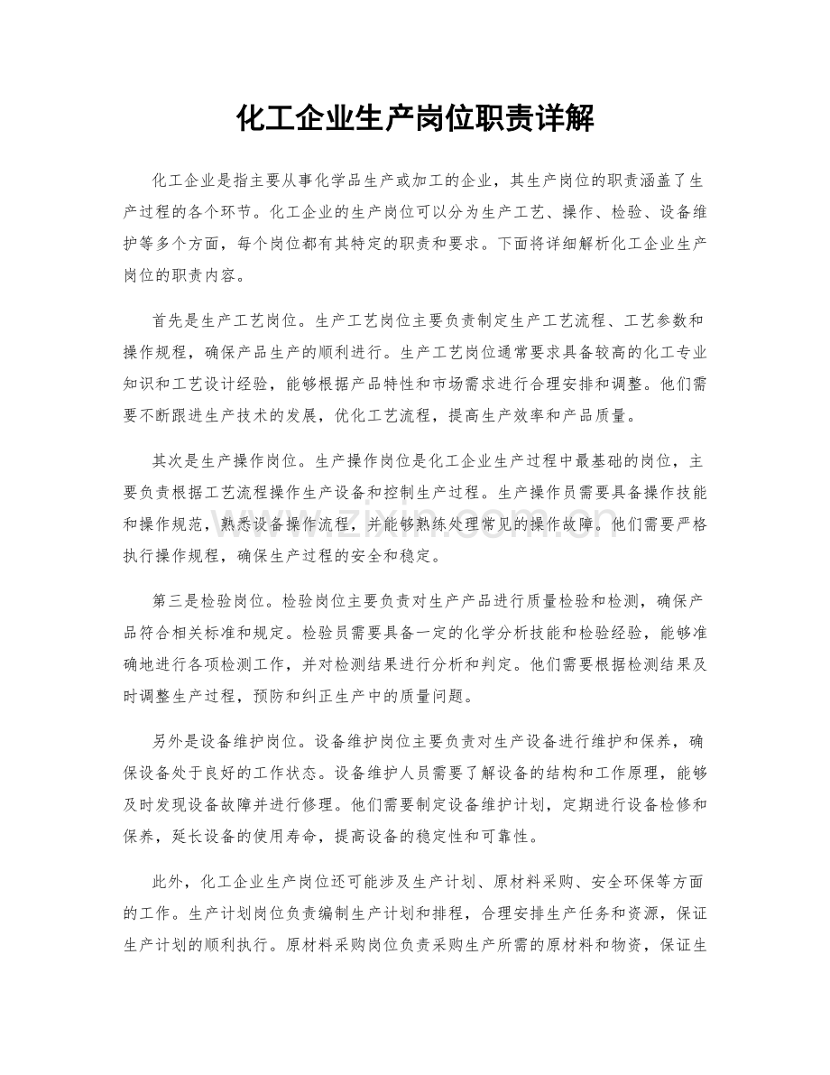 化工企业生产岗位职责详解.docx_第1页