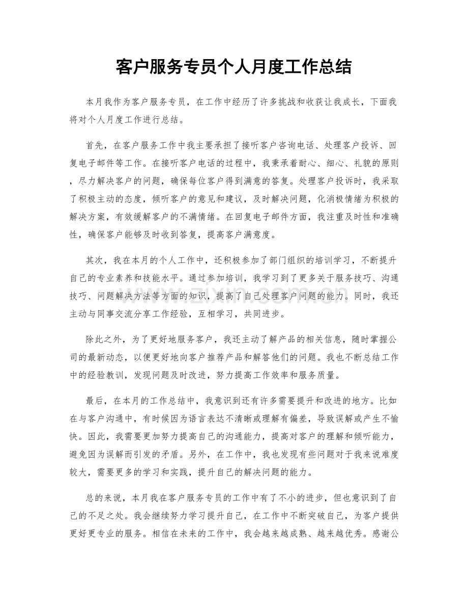 客户服务专员个人月度工作总结.docx_第1页