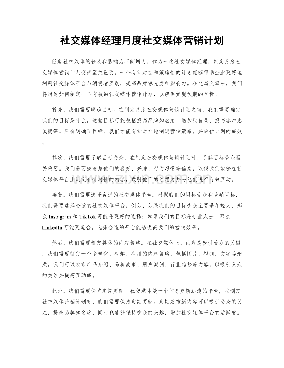 社交媒体经理月度社交媒体营销计划.docx_第1页