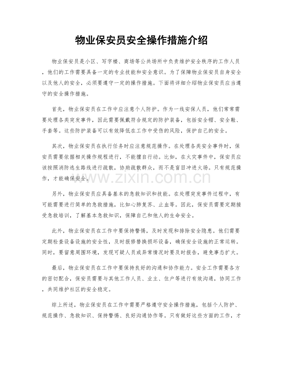 物业保安员安全操作措施介绍.docx_第1页