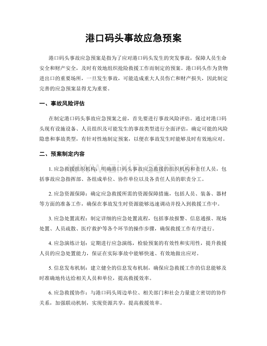 港口码头事故应急预案.docx_第1页