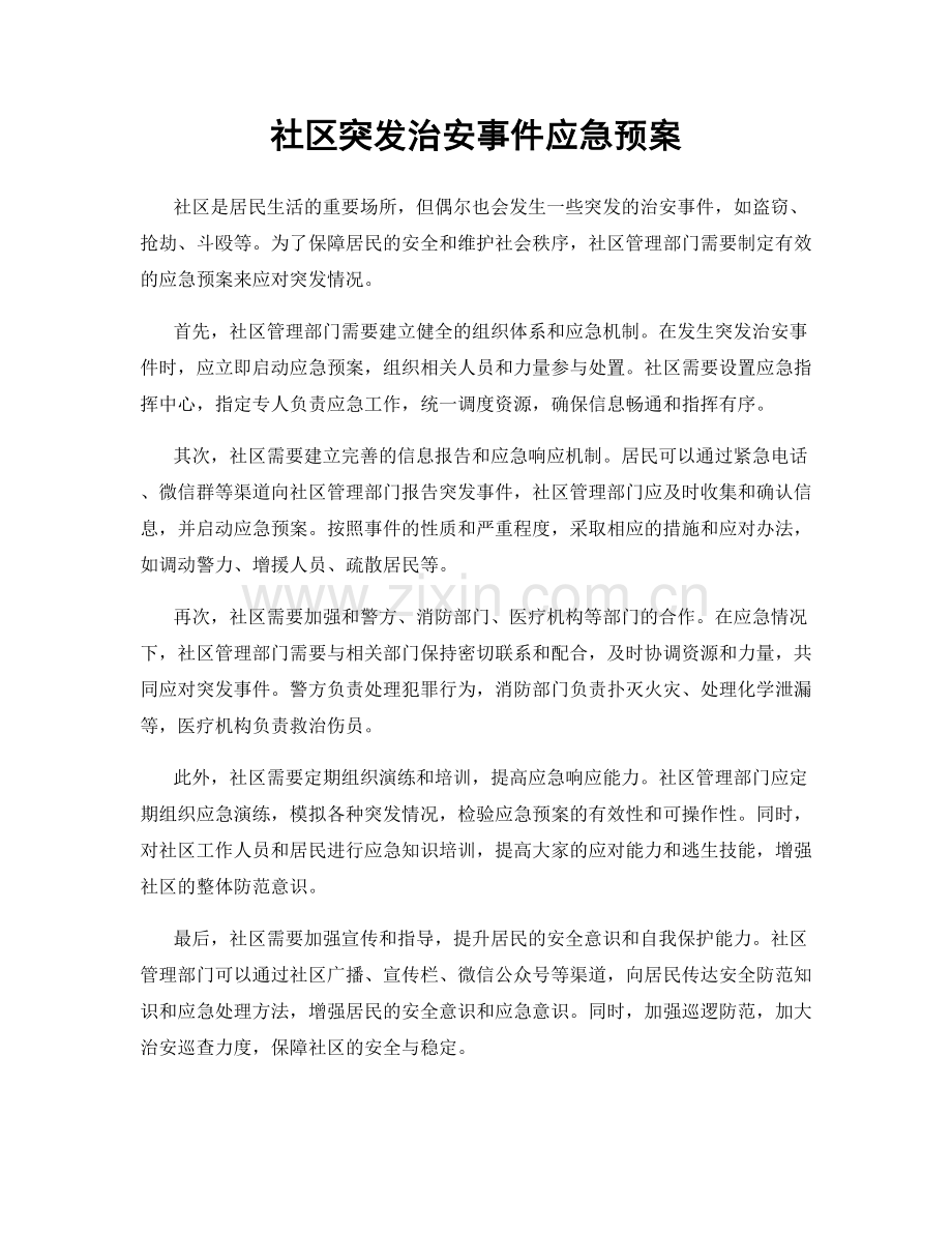 社区突发治安事件应急预案.docx_第1页