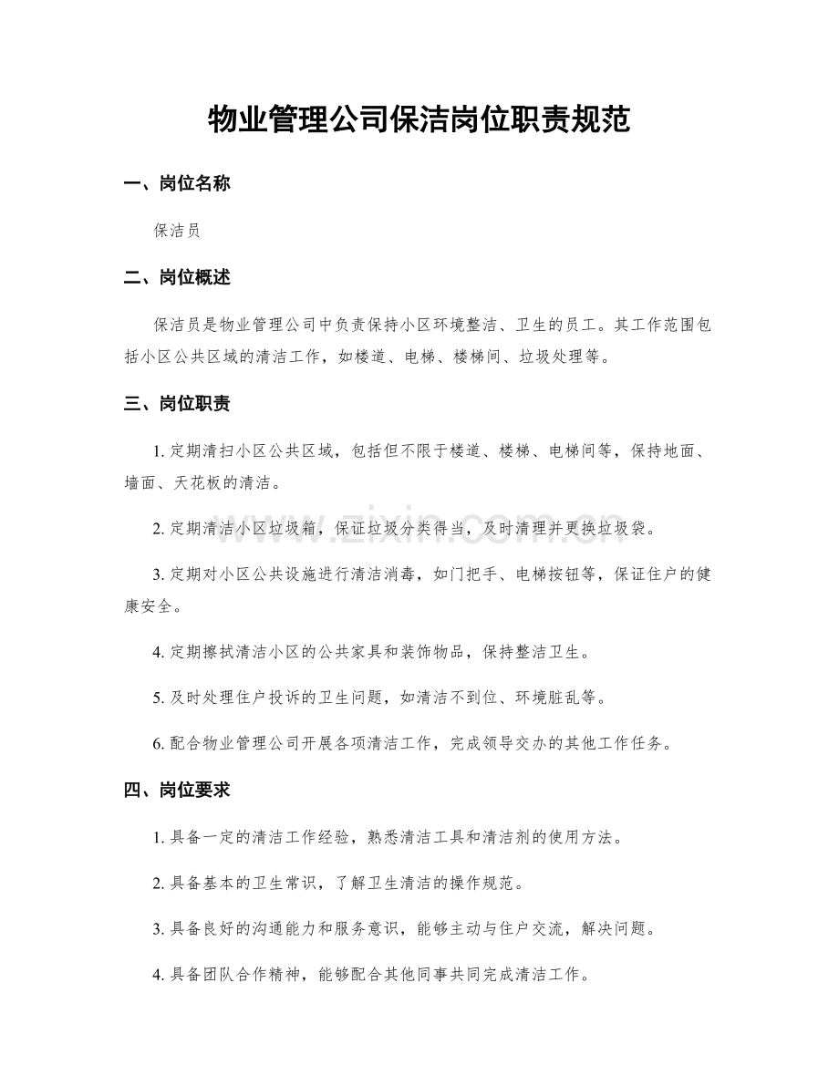 物业管理公司保洁岗位职责规范.docx_第1页