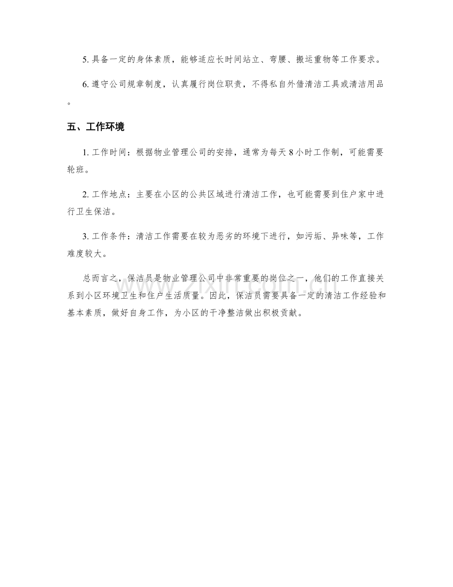 物业管理公司保洁岗位职责规范.docx_第2页