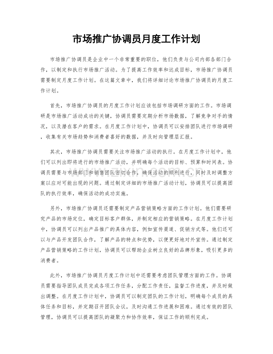 市场推广协调员月度工作计划.docx_第1页