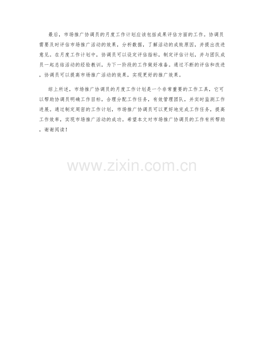 市场推广协调员月度工作计划.docx_第2页