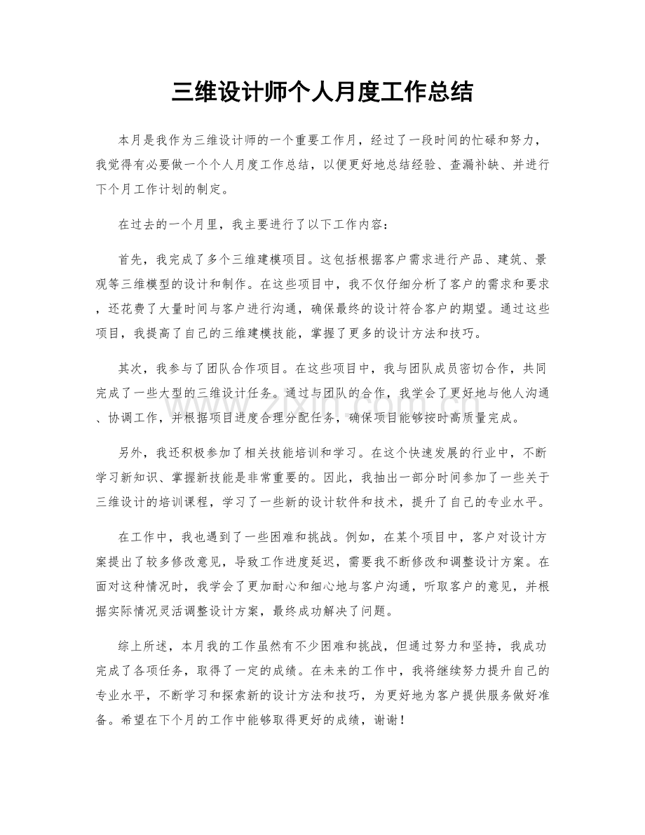 三维设计师个人月度工作总结.docx_第1页