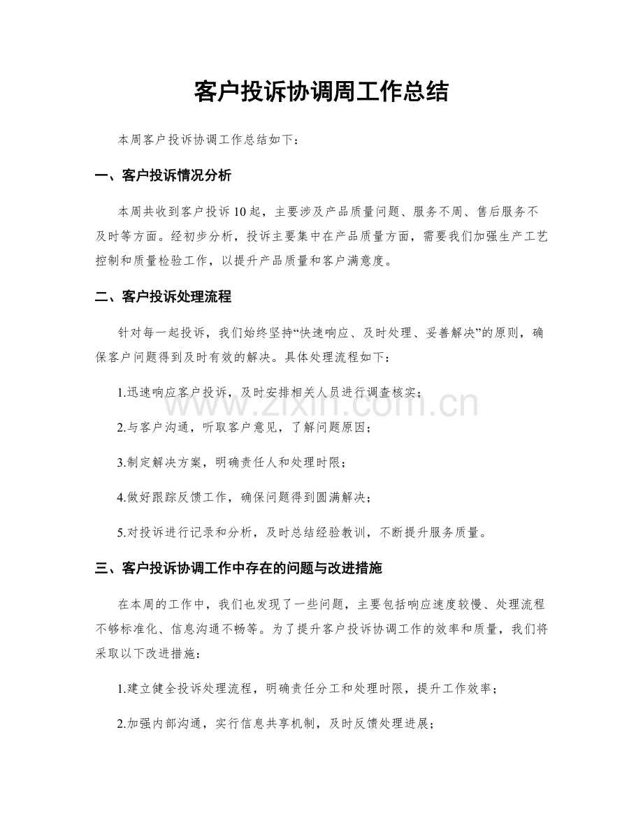 客户投诉协调周工作总结.docx_第1页