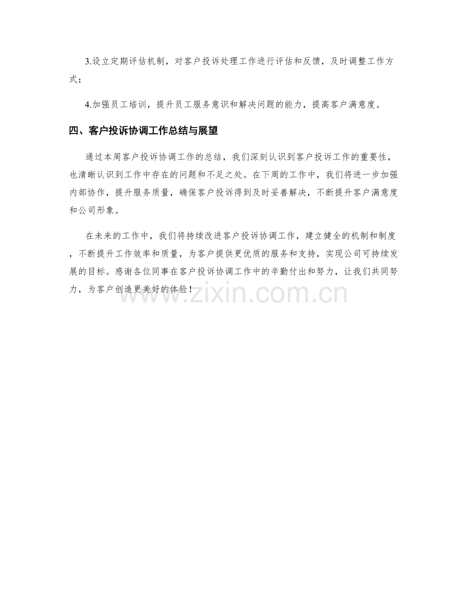 客户投诉协调周工作总结.docx_第2页