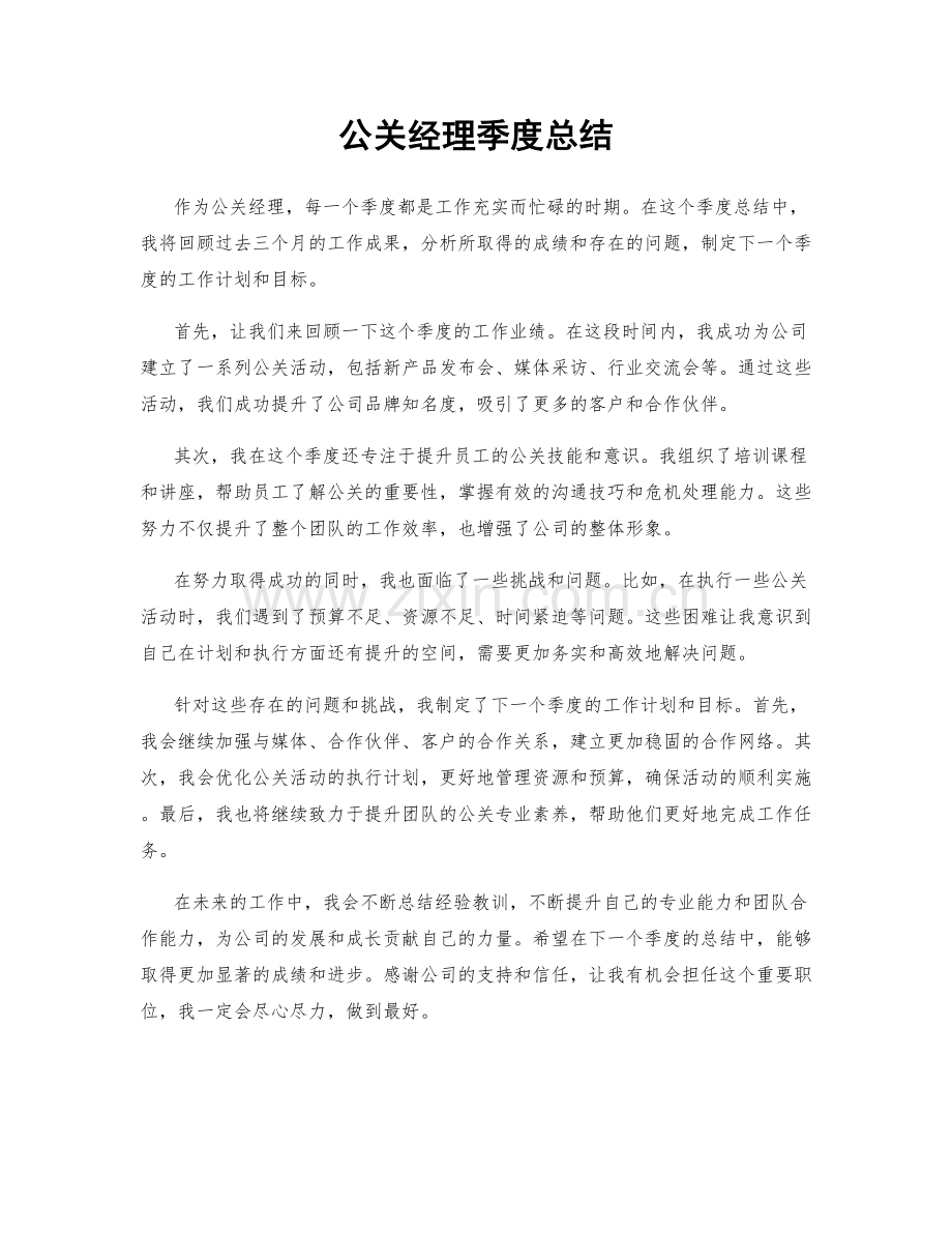 公关经理季度总结.docx_第1页