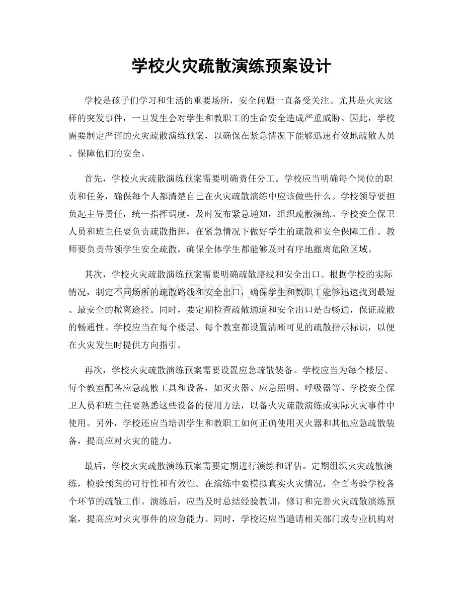 学校火灾疏散演练预案设计.docx_第1页