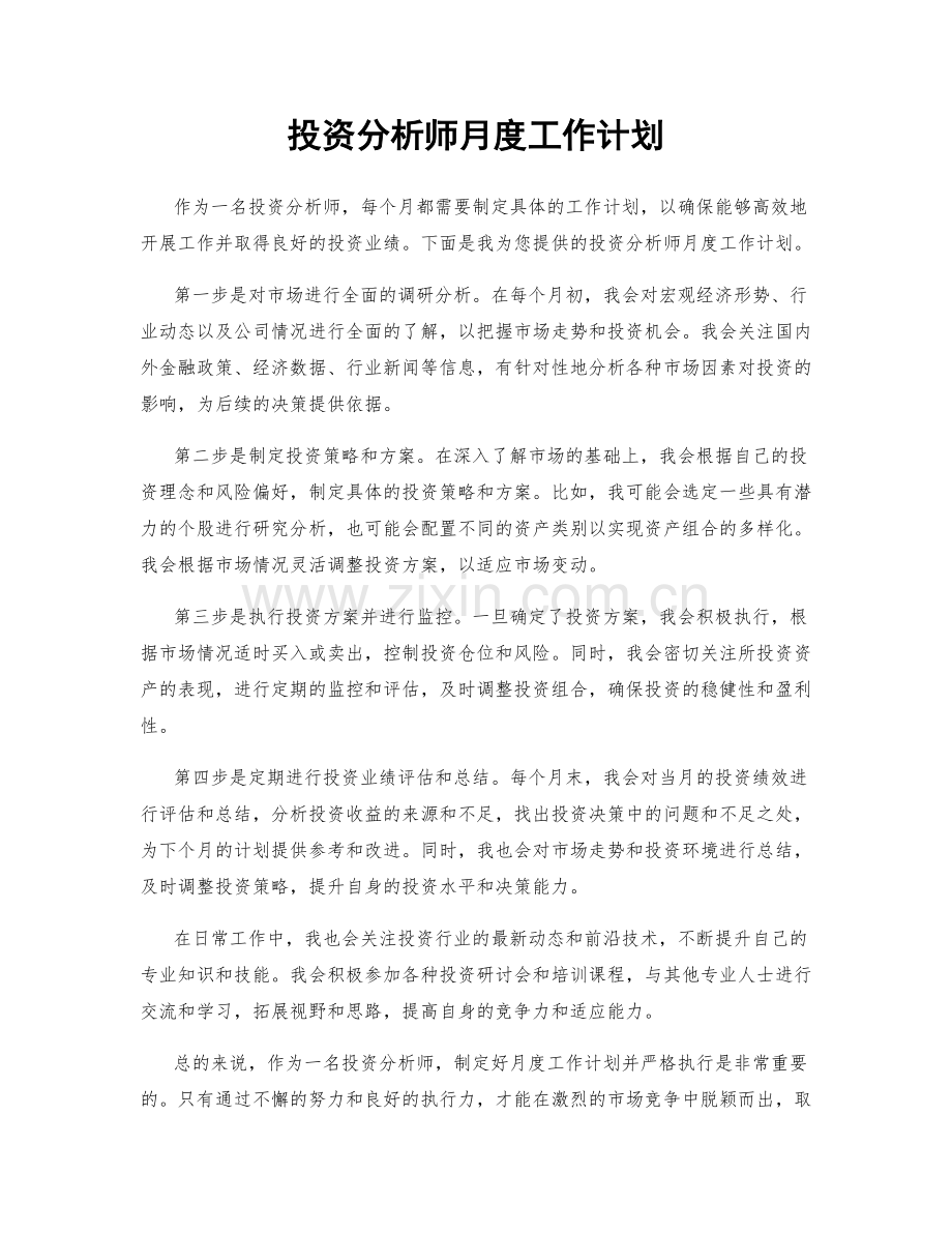 投资分析师月度工作计划.docx_第1页