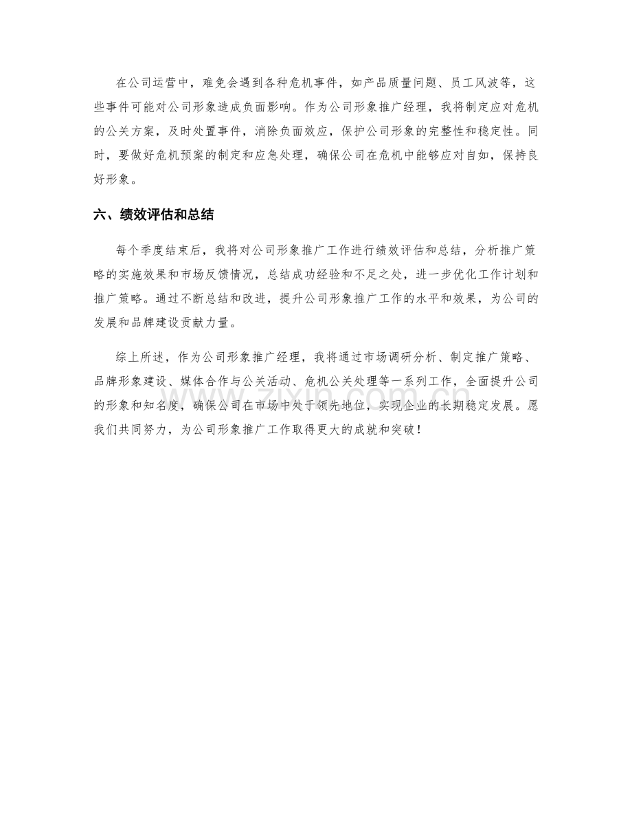 公司形象推广经理季度工作计划.docx_第2页