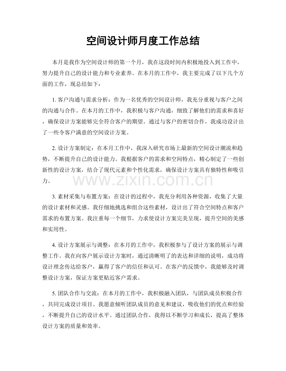 空间设计师月度工作总结.docx_第1页