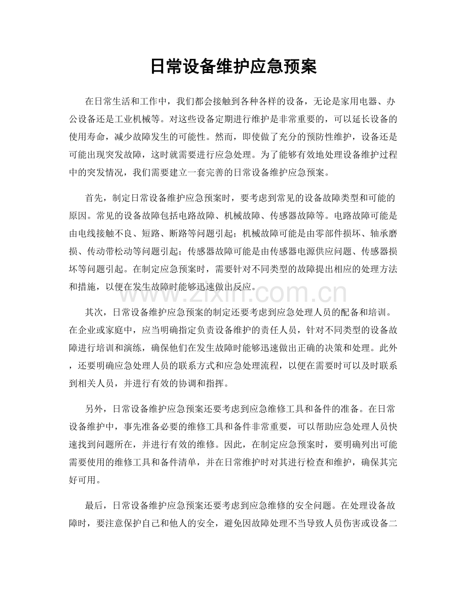 日常设备维护应急预案.docx_第1页