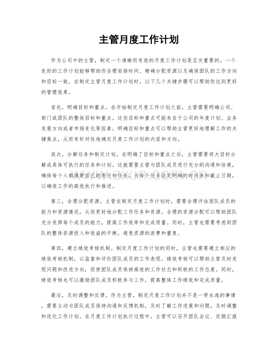 主管月度工作计划.docx_第1页