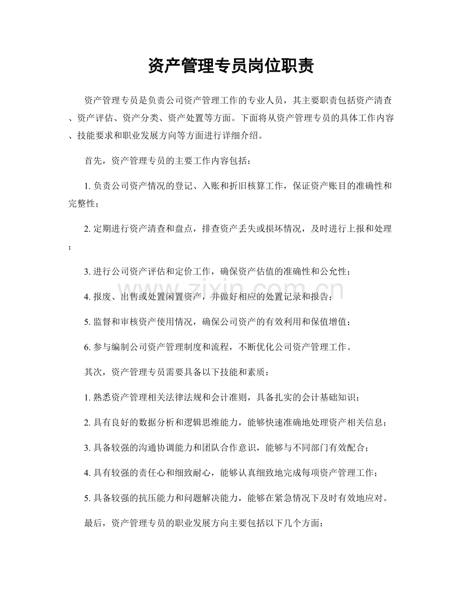 资产管理专员岗位职责.docx_第1页