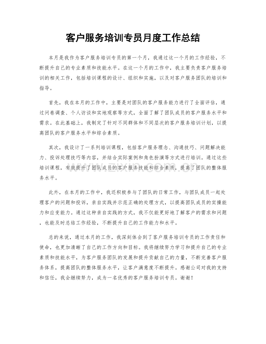 客户服务培训专员月度工作总结.docx_第1页