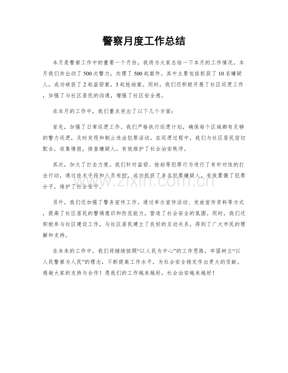 警察月度工作总结.docx_第1页