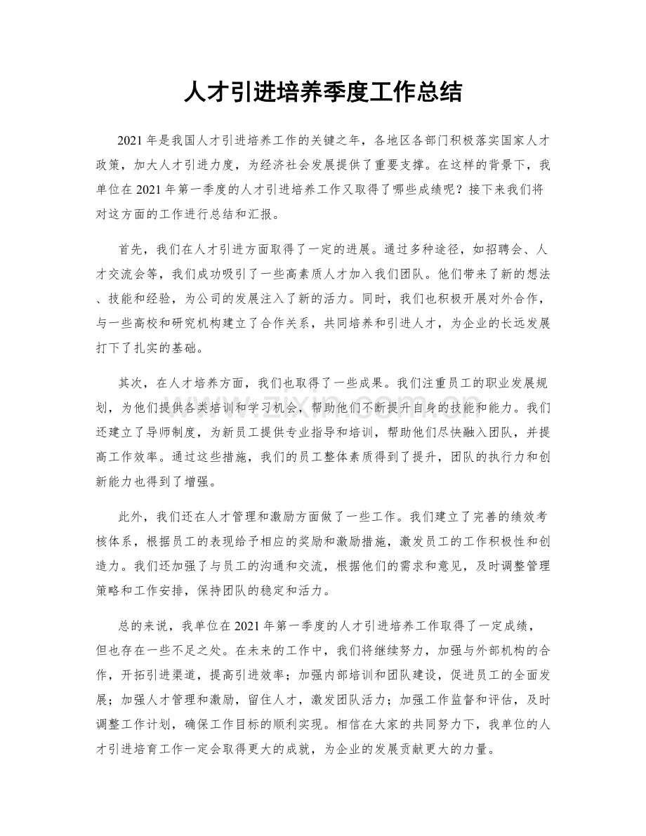 人才引进培养季度工作总结.docx_第1页