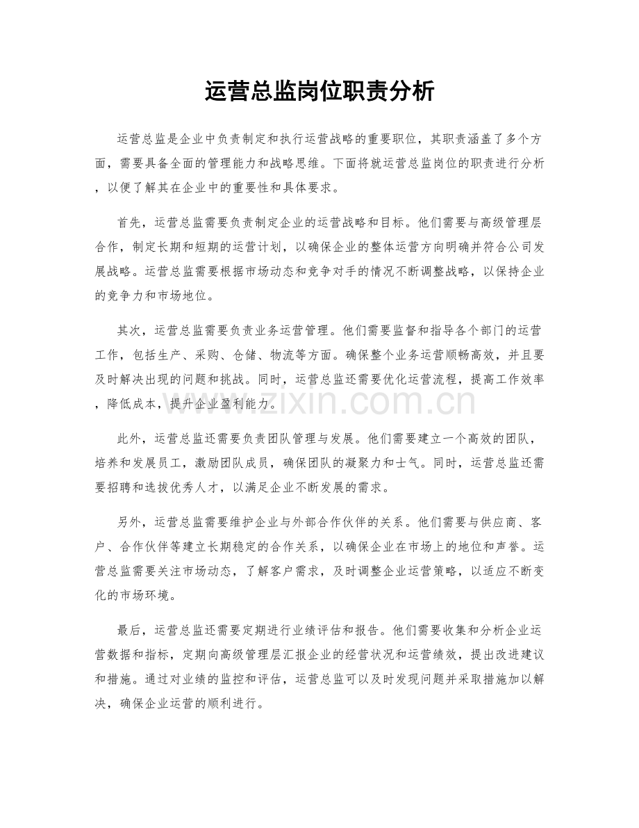 运营总监岗位职责分析.docx_第1页