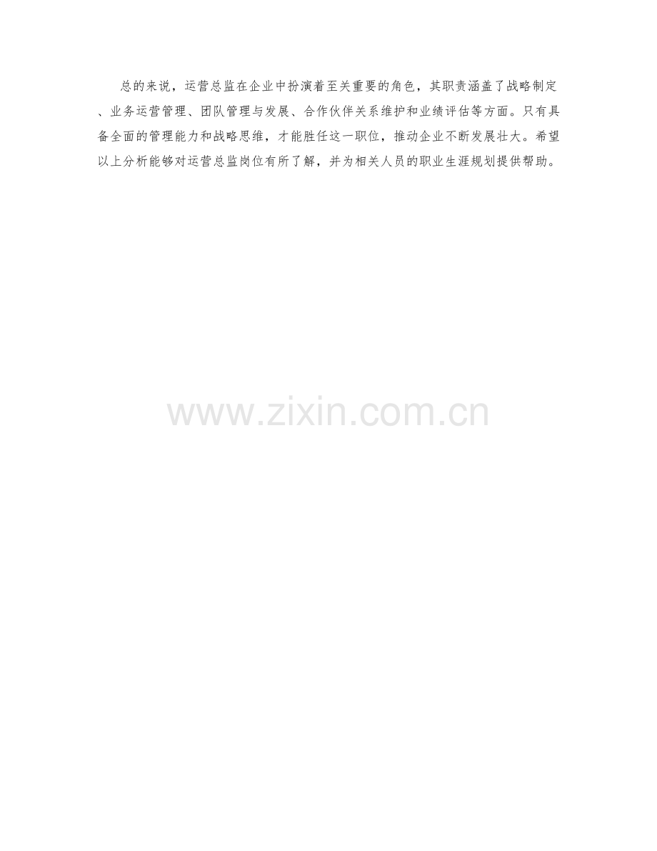 运营总监岗位职责分析.docx_第2页