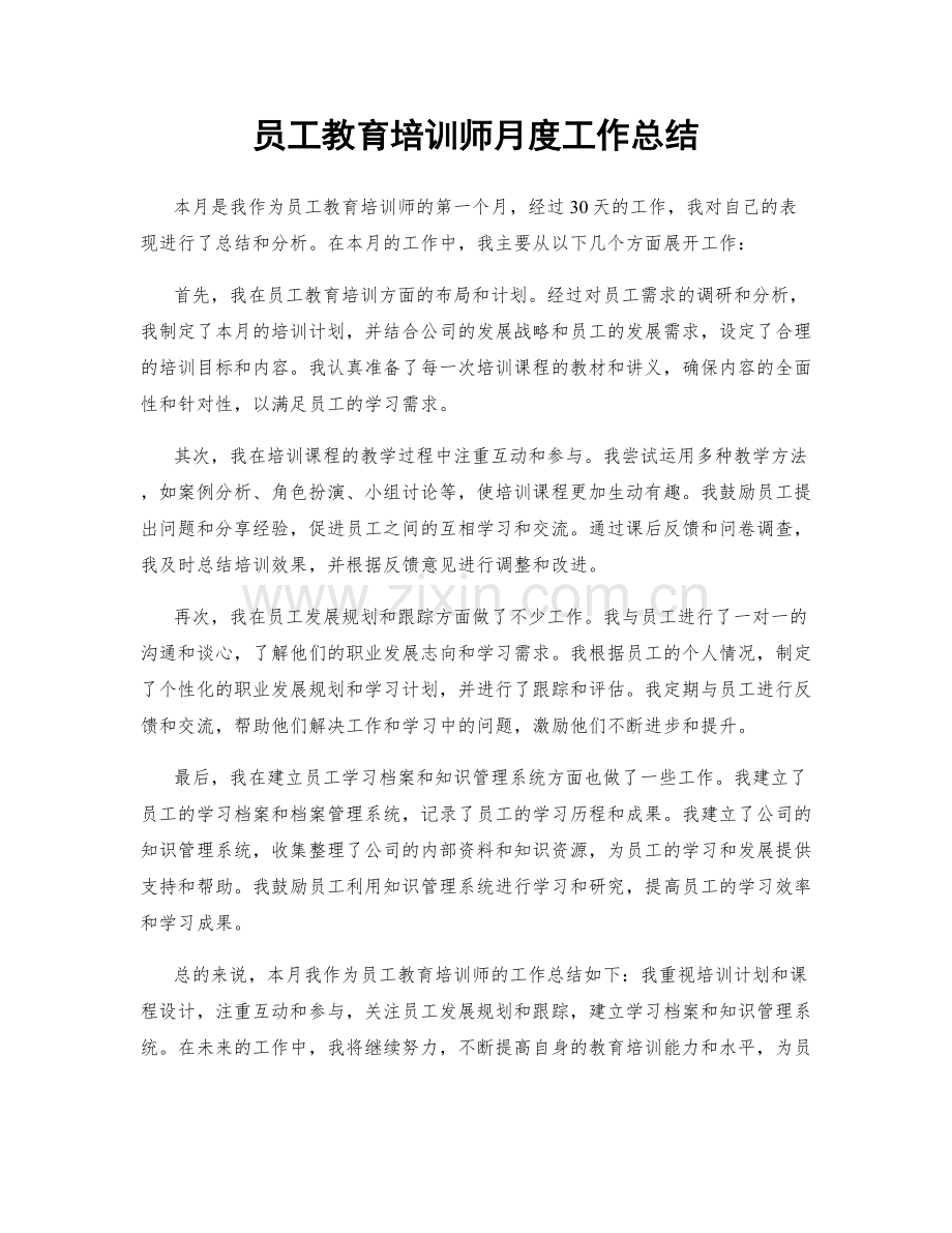 员工教育培训师月度工作总结.docx_第1页