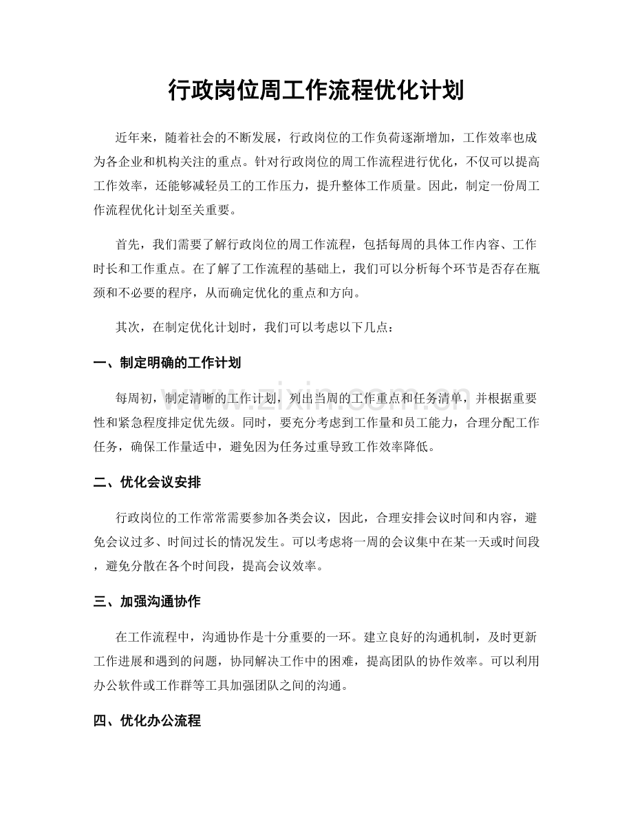 行政岗位周工作流程优化计划.docx_第1页