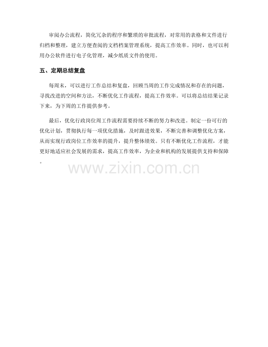 行政岗位周工作流程优化计划.docx_第2页