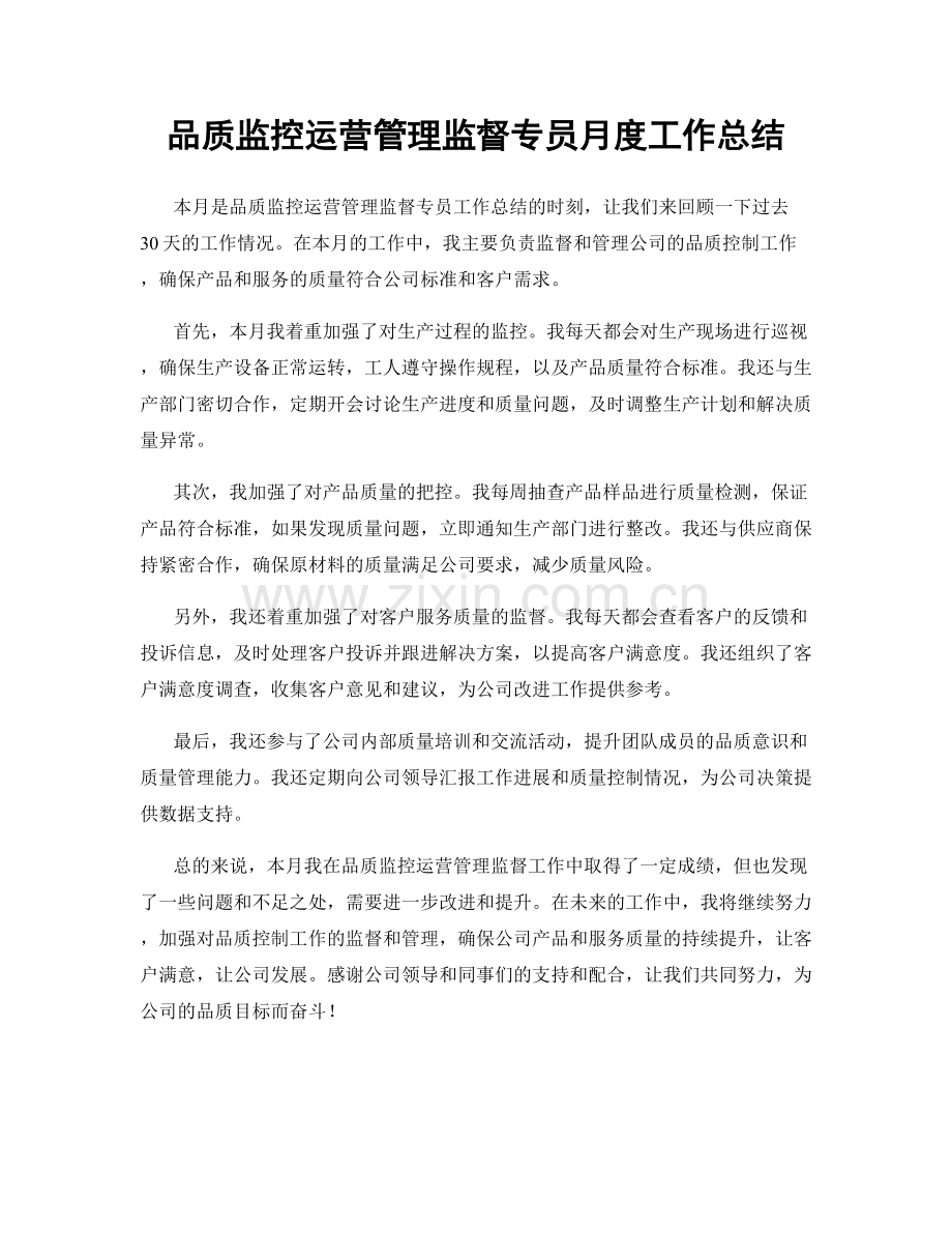 品质监控运营管理监督专员月度工作总结.docx_第1页