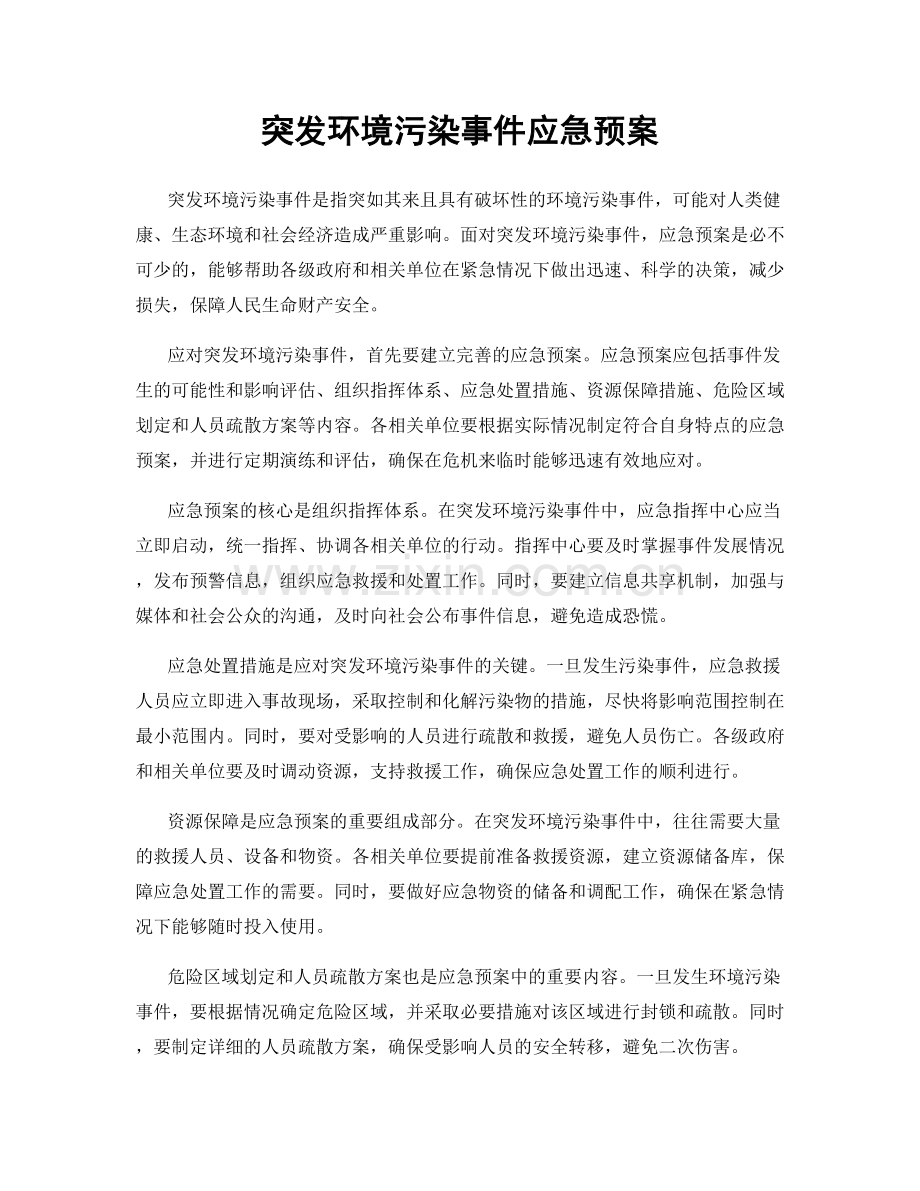 突发环境污染事件应急预案.docx_第1页