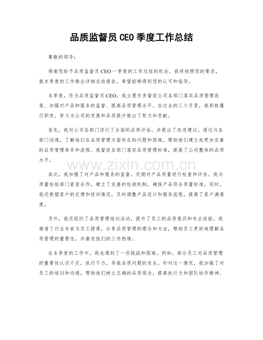 品质监督员CEO季度工作总结.docx_第1页