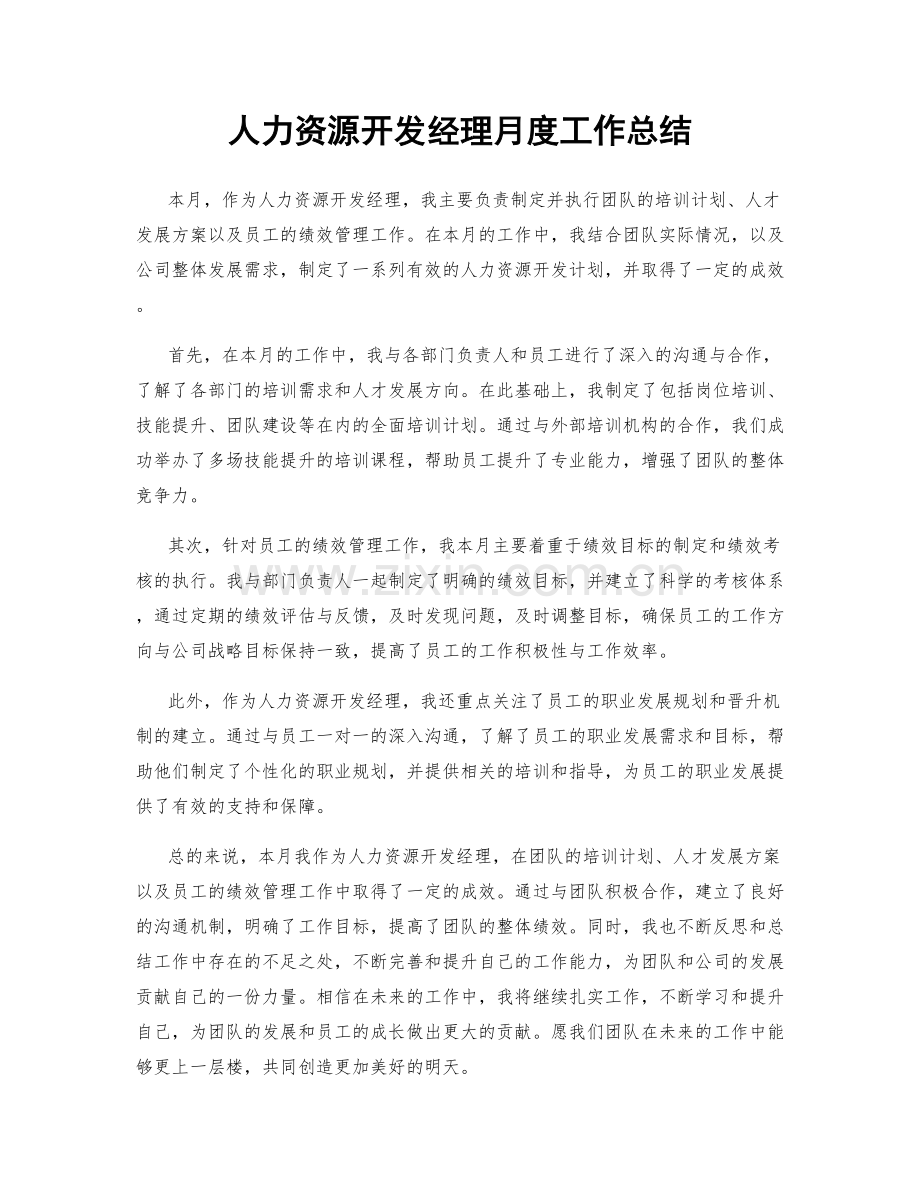 人力资源开发经理月度工作总结.docx_第1页