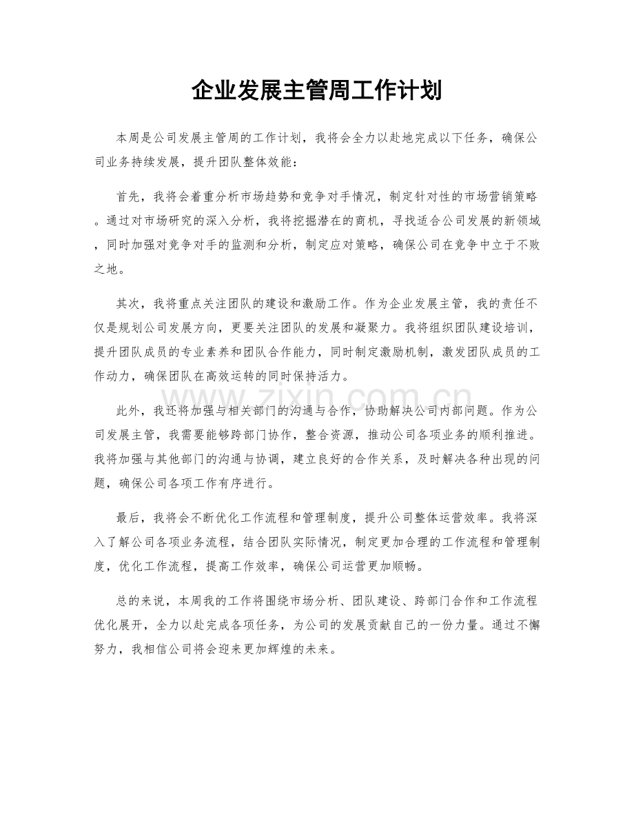 企业发展主管周工作计划.docx_第1页