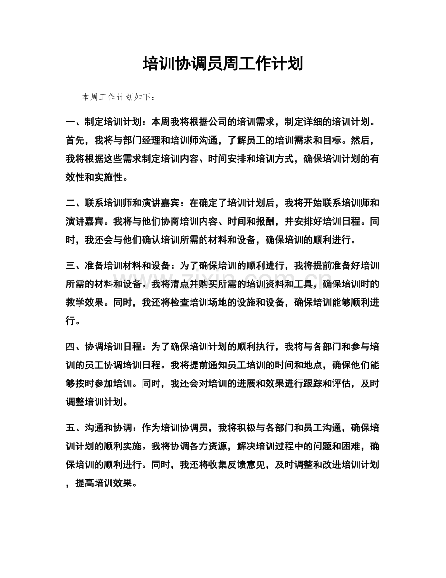 培训协调员周工作计划.docx_第1页