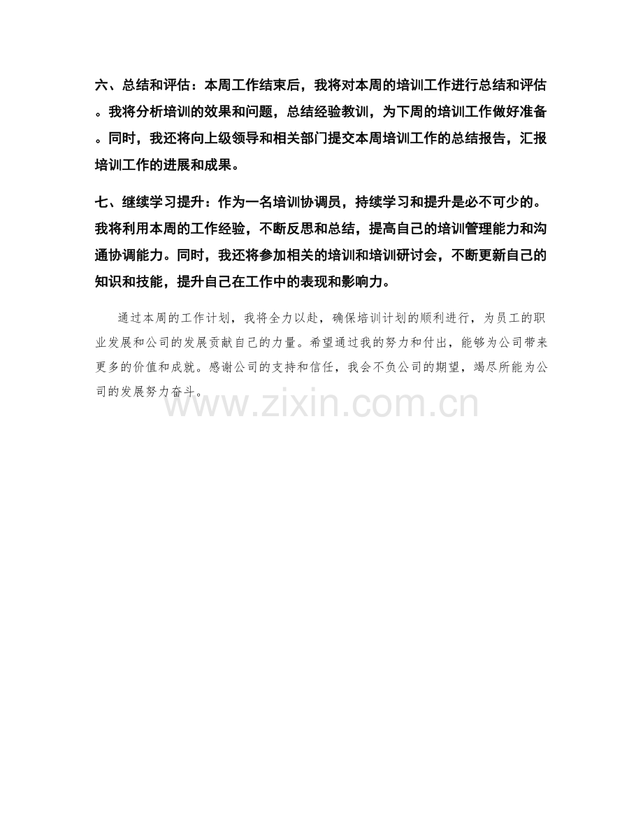 培训协调员周工作计划.docx_第2页