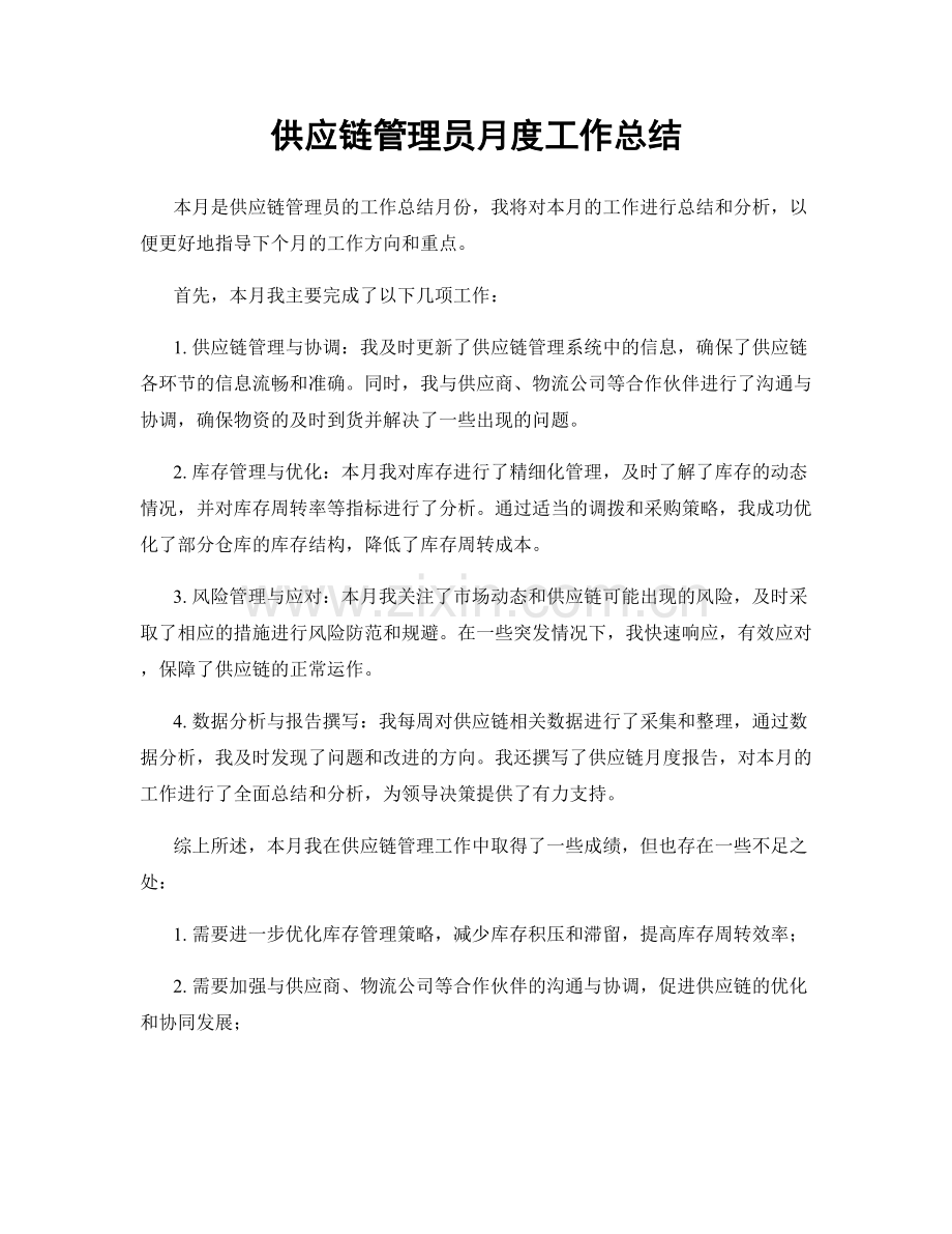 供应链管理员月度工作总结.docx_第1页