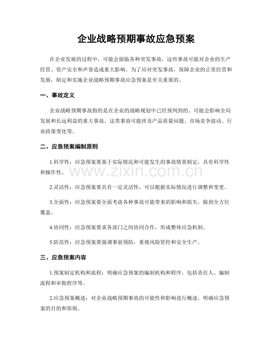 企业战略预期事故应急预案.docx_第1页