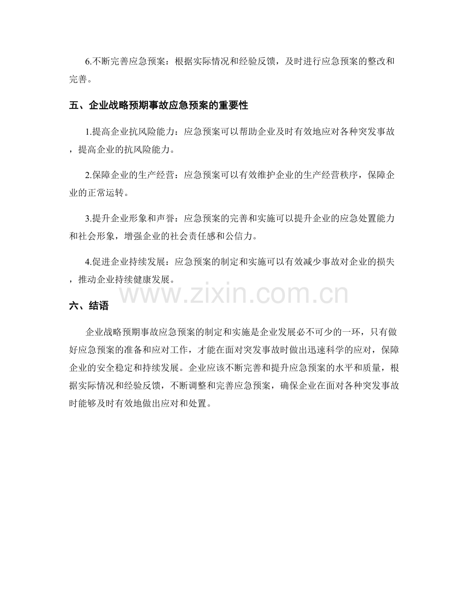 企业战略预期事故应急预案.docx_第3页