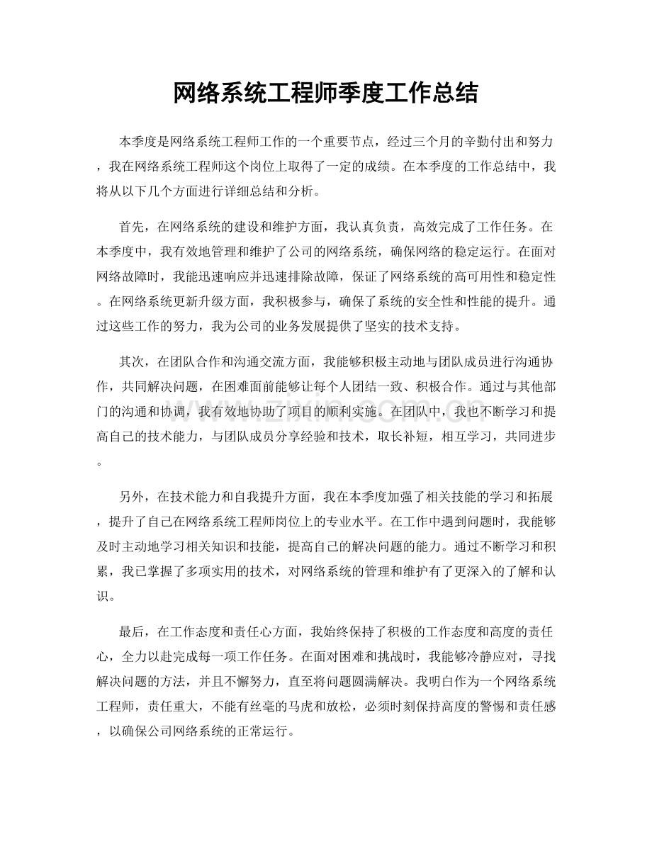 网络系统工程师季度工作总结.docx_第1页