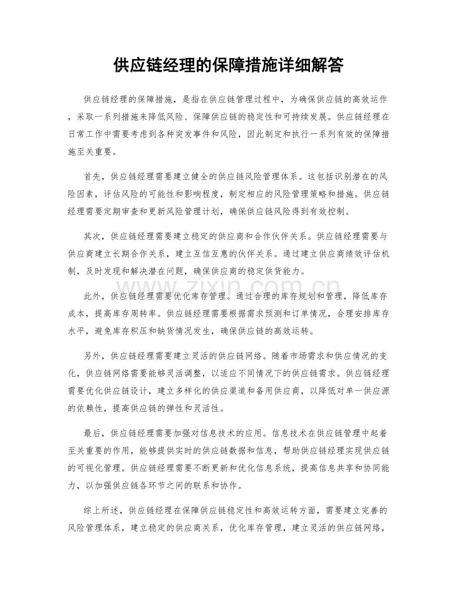 供应链经理的保障措施详细解答.docx_第1页