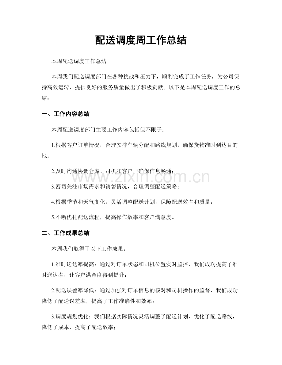 配送调度周工作总结.docx_第1页