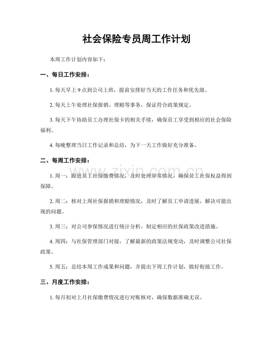 社会保险专员周工作计划.docx_第1页