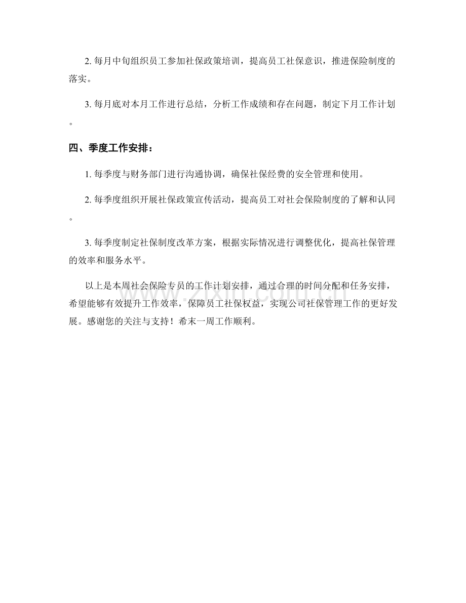 社会保险专员周工作计划.docx_第2页