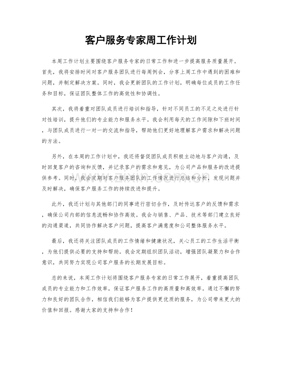 客户服务专家周工作计划.docx_第1页