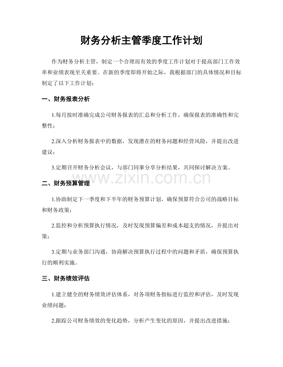 财务分析主管季度工作计划.docx_第1页