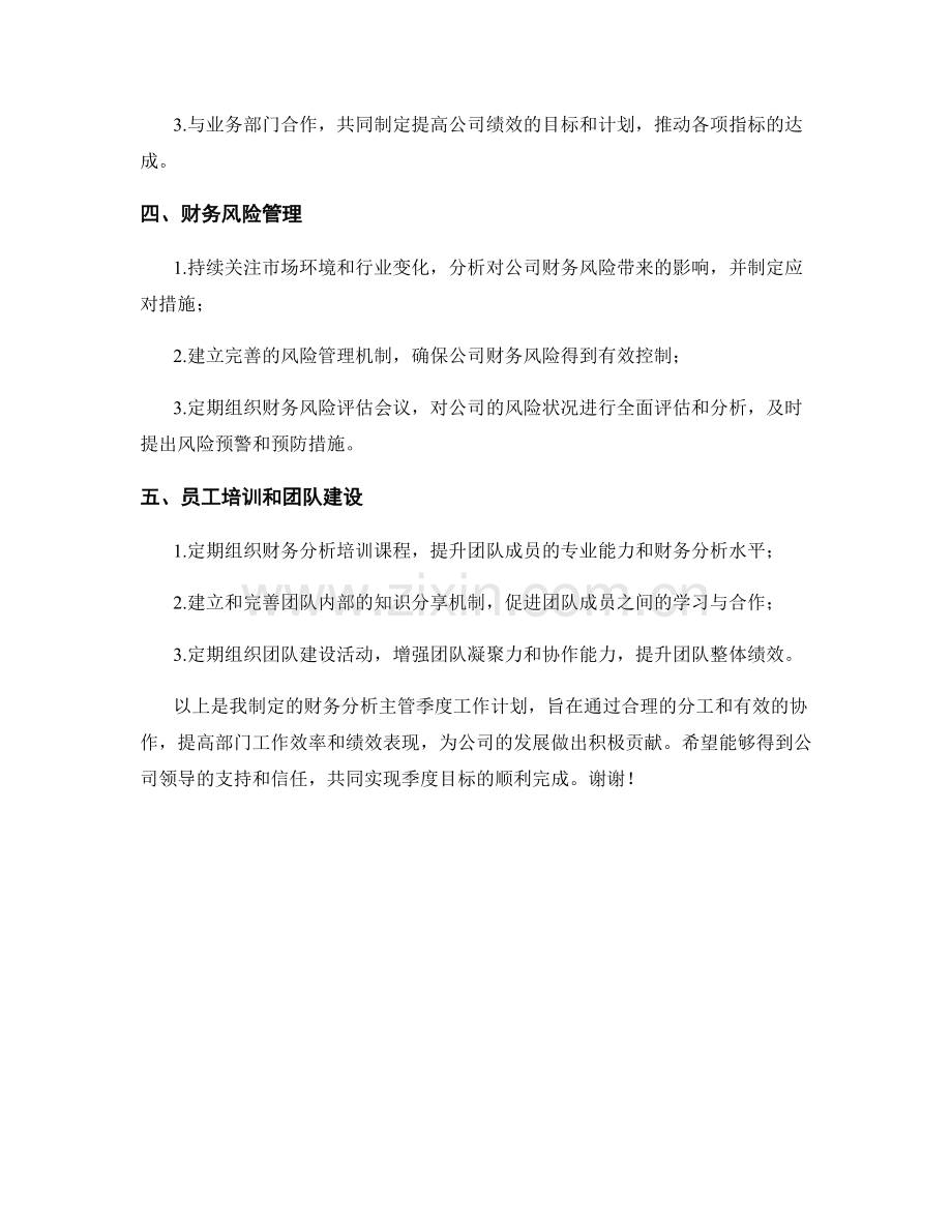 财务分析主管季度工作计划.docx_第2页