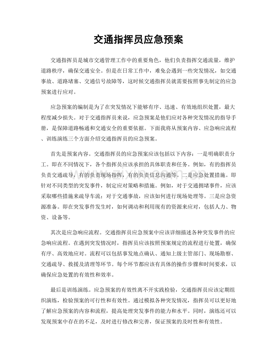 交通指挥员应急预案.docx_第1页